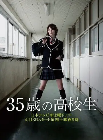 Постер: 35-летняя школьница / 35 sai no kokosei (2013)