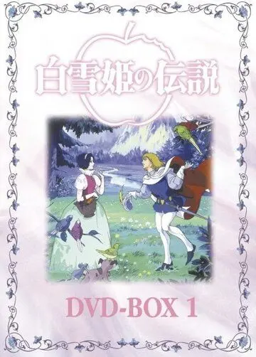 Постер: Легенда о принцессе Белоснежке / Shirayuki hime no densetsu (1994)