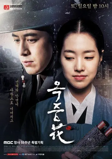 Постер: Цветок в тюрьме / Okjunghwa (2016)