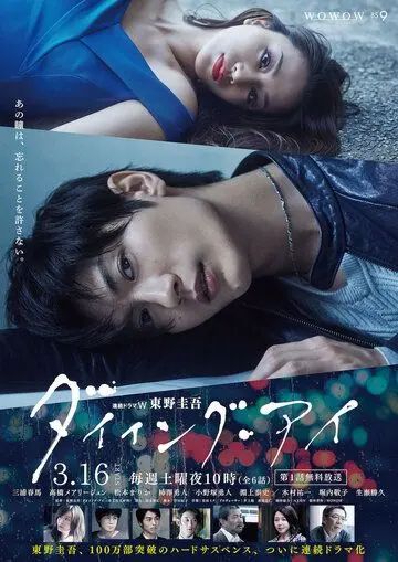 Постер: Умирающий глаз / Daiingu ai (2019)