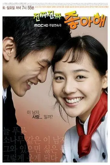 Постер: Действительно люблю / Jinjja jinjja jyongahae (2006)