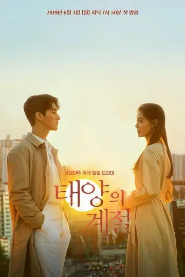 Постер: Солнечный / Taeyangui gyejeol (2019)