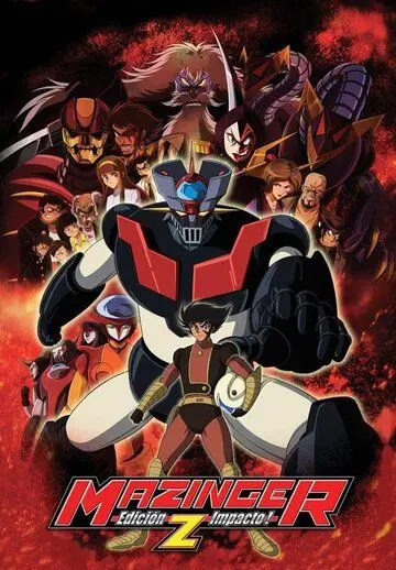 Постер: Новый Мазингер Зет / Shin Majingâ shôgeki! Z hen (2009)