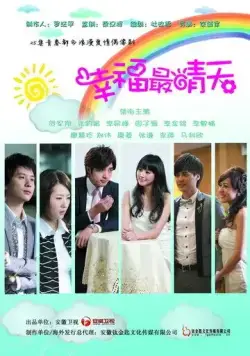 Постер: Солнечное счастье / Xing Fu Zui Qing Tian (2011)