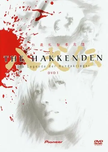 Постер: Хаккэндэн: Легенда о Псах-Воинах / Hakkenden shin sho (1993)