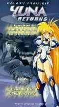 Постер: Галактическая фрейлина Юна / Galaxy Fraulein Yuna Returns: Dawn of the Dark Sisters (1996)