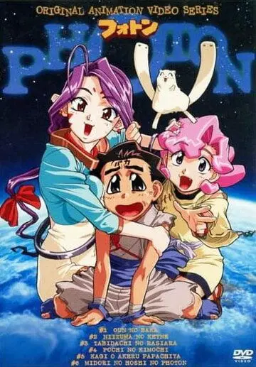 Постер: Фотон: Приключения идиота / Photon (1997)