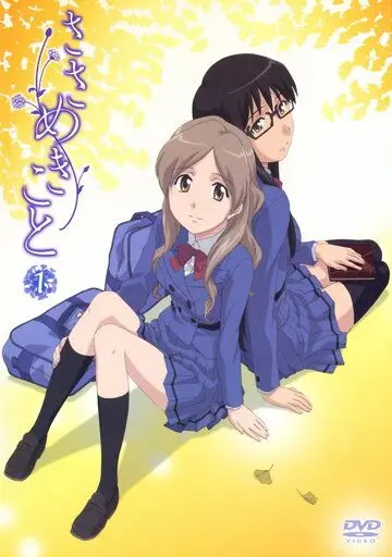 Постер: Я тихо прошепчу / Sasamekikoto (2009)