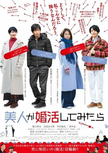 Постер: Красотка в поисках мужа / Bijin Ga Konkatsu Shite (2018)