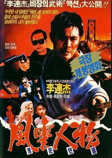 Постер: Битва дракона / Lung joi tin ngai (1989)