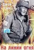 Постер: На линии огня / The Fighting Seabees (1944)