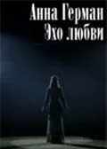 Постер: Анна Герман. Эхо любви (2011)
