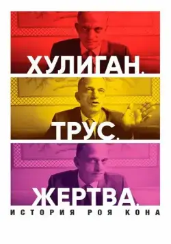 Постер: Хулиган. Трус. Жертва: История Роя Кона / Bully. Coward. Victim: The Story of Roy Cohn (2019)