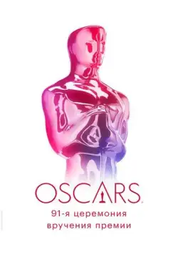 Постер: 91-я церемония вручения премии «Оскар» (2019)