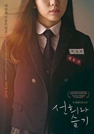 Постер: Вторая жизнь / Seonhuiwa seulgi (2018)