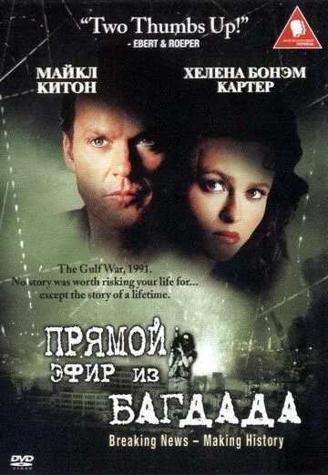 Постер: Из Багдада в прямом эфире / Live from Baghdad (2002)