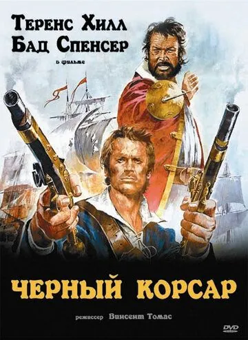 Постер: Чёрный корсар / Il corsaro nero (1971)