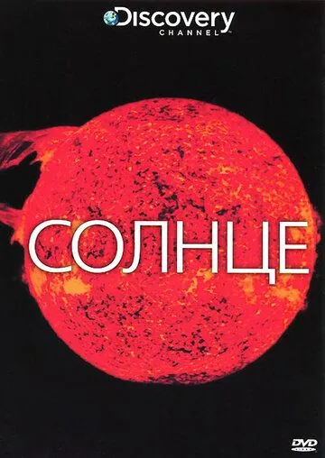 Постер: Discovery: Солнце (2009)