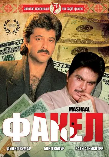 Постер: Факел / Mashaal (1984)
