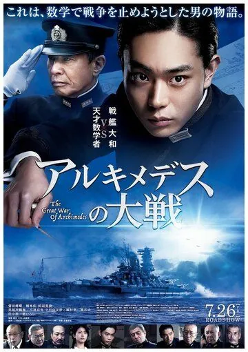 Постер: Великая война Архимеда / Arukimedesu no taisen (2019)