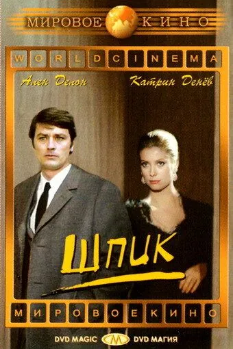 Постер: Шпик / Un flic (1972)