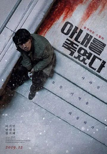 Постер: Я убил свою жену / Anaereul jukyeotta (2019)