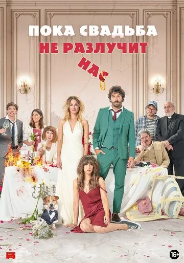 Постер: Пока свадьба не разлучит нас / Hasta que la boda nos separe (2020)