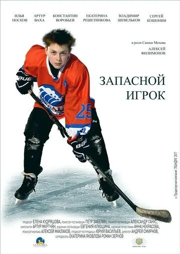 Постер: Запасной игрок (2017)