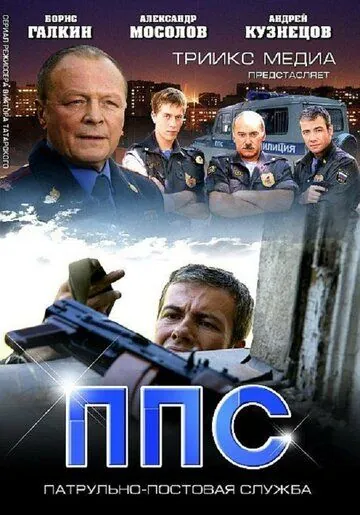 Постер: ППС 2 (2013)