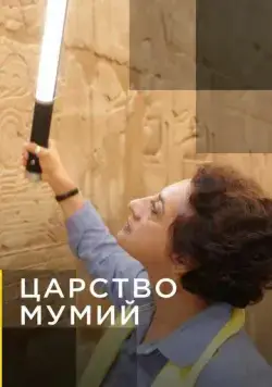 Постер: Царство мумий / Kingdom of the Mummies (2020)