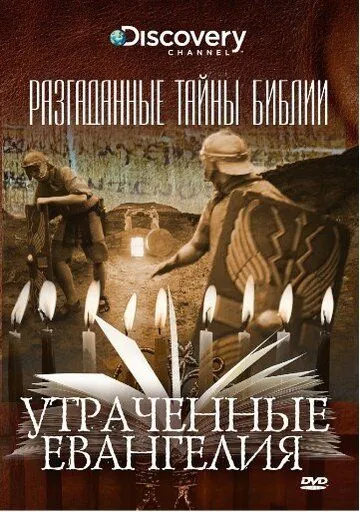 Постер: Разгаданные тайны Библии / Biblical Mysteries Explained (2008)