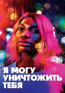 Постер: Я могу уничтожить тебя / I May Destroy You (2020)