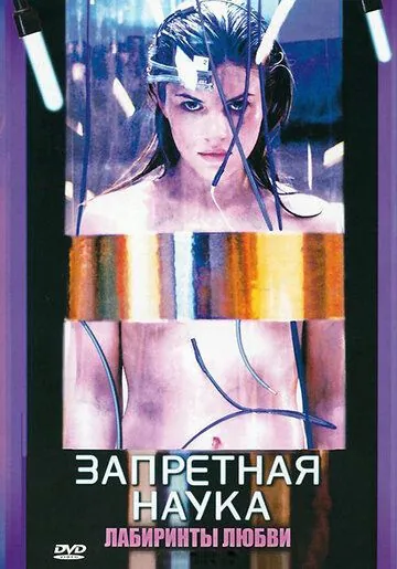 Постер: Запретная наука / Forbidden Science (2009)
