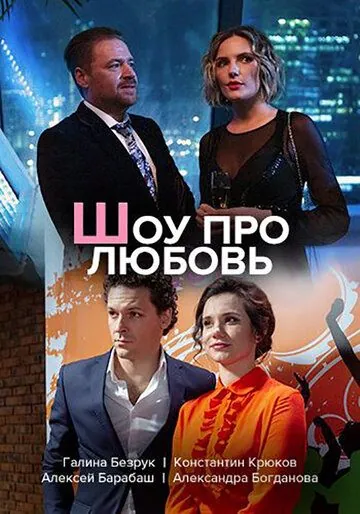 Постер: Шоу про любовь (2020)