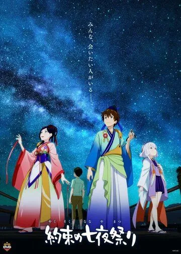 Постер: Звёздное паломничество / Yakusoku no nanaya matsuri (2018)