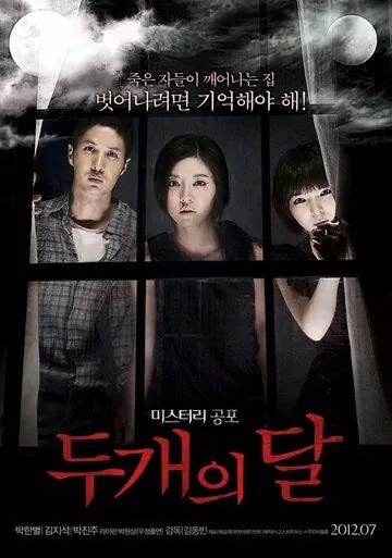 Постер: Две луны / Du gaeui dal (2012)