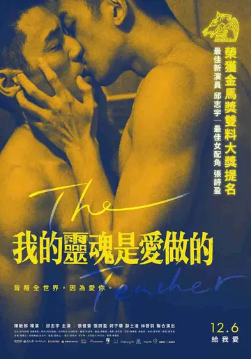 Постер: Учитель / Wo de ling hun shi ai zuo de (2019)