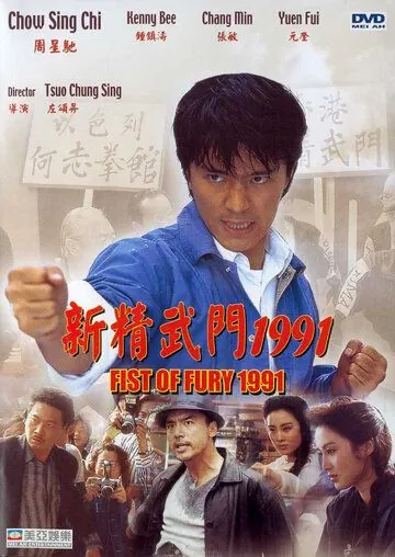 Постер: Кулак ярости — 1991 / Xin jing wu men 1991 (1991)
