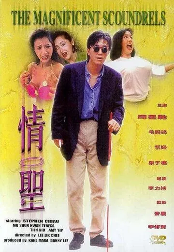 Постер: Великолепные негодяи / Ching sing (1991)