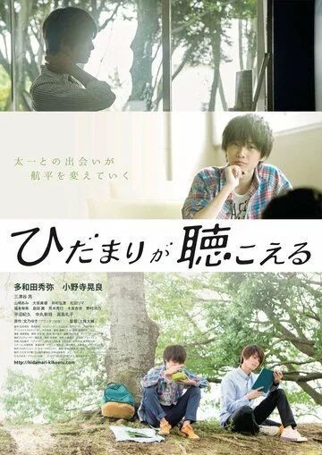 Постер: Я слышу солнечные пятна / Hidamari ga kikoeru (2017)