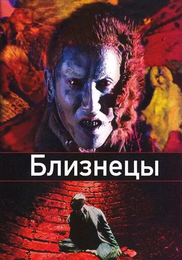 Постер: Близнецы / Sôseiji (1999)