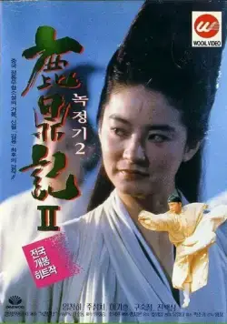 Постер: Королевский бродяга 2 / Luk ting kei II: San lung gau (1992)