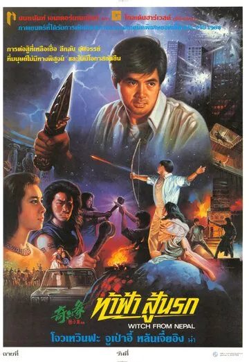 Постер: Ведьма из Непала (1986)