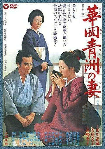 Постер: Жена Сэйсю Ханаока / Hanaoka Seishû no tsuma (1967)