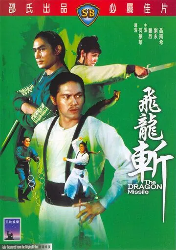 Постер: Реактивный дракон / Fei long zhan (1976)