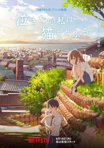 Постер: Сквозь слёзы я притворяюсь кошкой / Nakitai Watashi wa Neko wo Kaburu (2020)