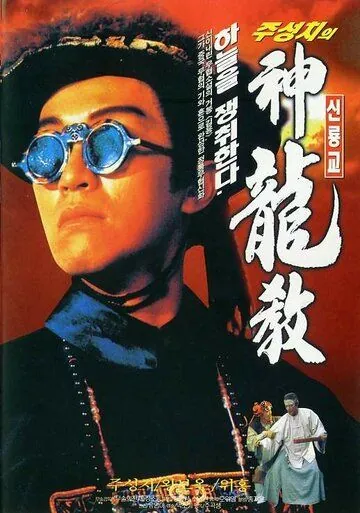 Постер: Королевский бродяга / Lu ding ji (1992)
