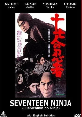 Постер: 17 ниндзя / Seventeen Ninja (1963)