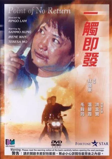 Постер: Возврата нет / Yi chu ji fa (1991)
