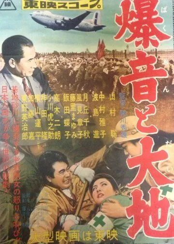 Постер: Гул самолетов и земля / Bakuon to daichi (1957)